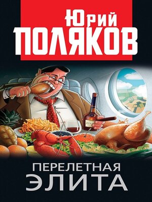 cover image of Перелетная элита